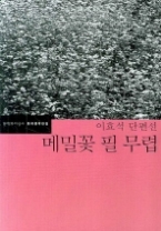 메밀꽃 필 무렵 - 이효석 단편선(한국문학전집 33)